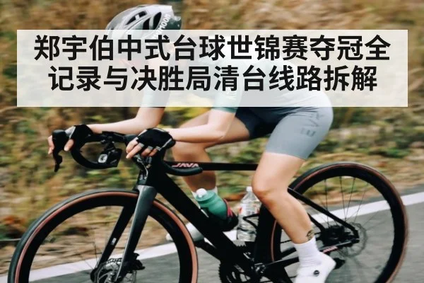 郑宇伯中式台球世锦赛夺冠全记录与决胜局清台线路拆解