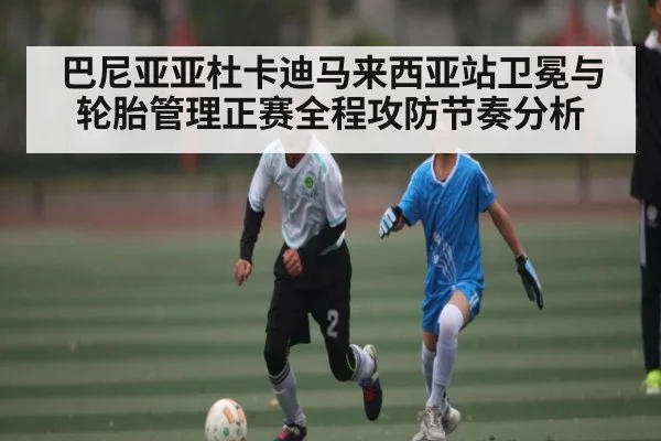 巴尼亚亚杜卡迪马来西亚站卫冕与轮胎管理正赛全程攻防节奏分析